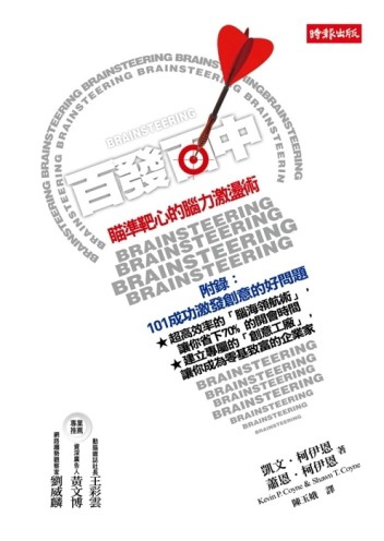 百發百中：瞄準靶心的腦力激盪術[二手書_普通]