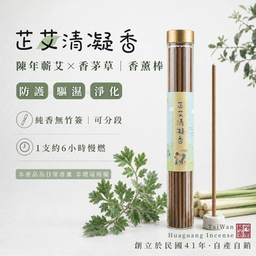 「買3送1」艾草薰香棒 香茅薰香棒 淨化 防護 華光香堂 芷艾清凝香 40公分無竹芯 6小時 露營 庭院 居家香薰 台灣