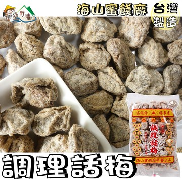 【野味食品】白話梅165g/包,500g/包(海山蜜餞)(海山調理話梅)話梅/梅子/桃園實體店面出貨