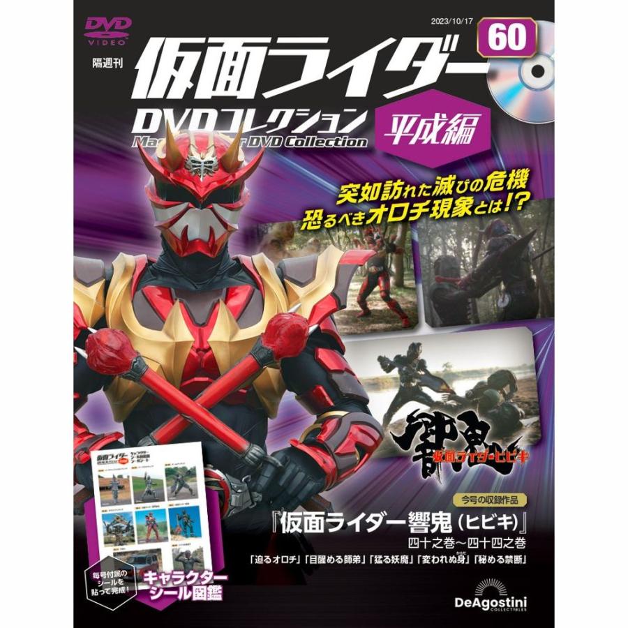 デアゴスティーニ 仮面ライダーDVDコレクション平成編 第60号