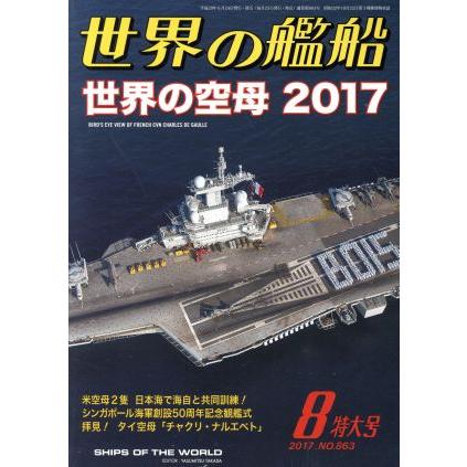 世界の艦船(２０１７年８月号) 月刊誌／海人社