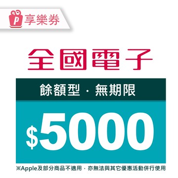 【享樂券】全國電子商品電子券5000元(餘額型)_電子憑證