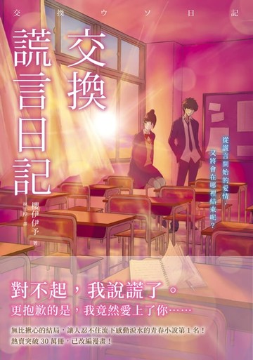 【電子書】交換謊言日記