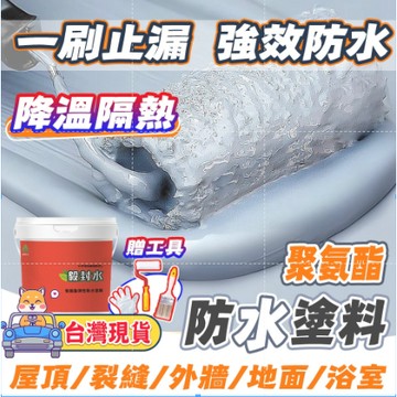 屋頂防水漆💝隔日送達💝外牆防水漆 屋頂防水膠 聚氨酯防水塗料 防水膠 防水塗料 屋頂防水 防水漆 彈性防水 補漏王