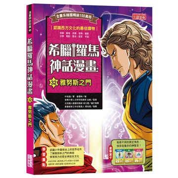 希臘羅馬神話漫畫 32: 雅努斯之門/박시연 eslite誠品
