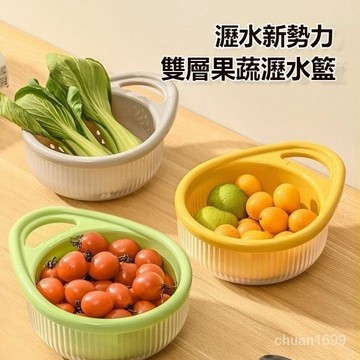 雙層瀝水籃 雙層提手瀝水籃 瀝水籃簡 水果瀝水籃 洗菜籃 果蔬籃 洗菜瀝水盆 蔬菜水果分格 收納備菜籃子