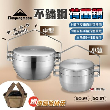 【柯曼】不銹鋼荷蘭鍋 小號 / 中型 DO-25 / 27 三角可卸提手 兩用鍋蓋 美食鍋 烹飪鍋 野炊 露營 悠遊戶外