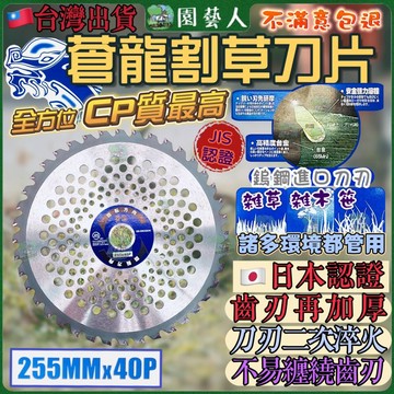 🌿園藝人🌿一斬（蒼龍）平面割草鋸片 割草機刀片 割草機 割草機鋸片 蒼龍割草鋸片