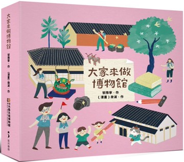 大家來做博物館