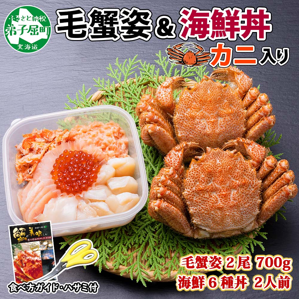 カニ　ホタテ　海鮮丼　毛ガニ　2尾　北海道　2067.　専用ハサミ・食べ方ガイド付　鮭　海鮮　ウニ　6種　毛蟹　毛がに　計700g前後　いくら　弟子屈町　LINEショッピング