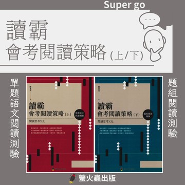 《螢火蟲出版》高效閱讀_讀霸會考閱讀策略(上)、(下)🥇速配購🥇