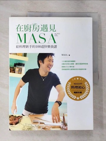 【書寶二手書T8／餐飲_EE4】在廚房遇見MASA：給料理新手的100道快樂食譜【暢銷紀念版】_MASA