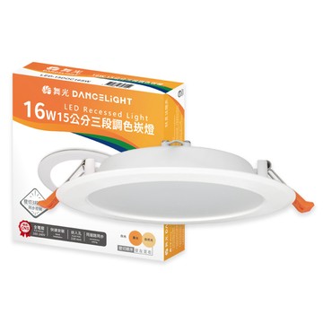 DanceLight 【4入】LED 三色壁切崁燈 16W  15cm 壁切 可調三色 崁燈 全電壓