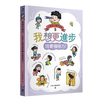 我想更進步：小學生心理學漫畫5 培養積極力！[二手書_良好]