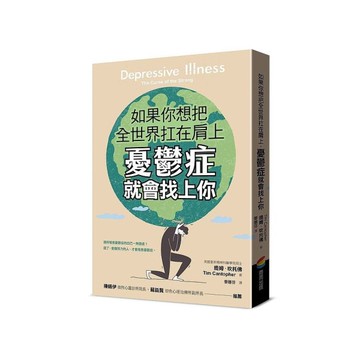 如果你想把全世界扛在肩上，憂鬱症就會找上你