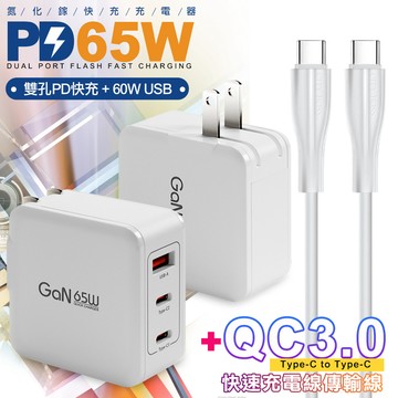 CB 65W GaN 氮化鎵 快速充電器-白+ Type-C to Type-C 快速充電線-120cm-白