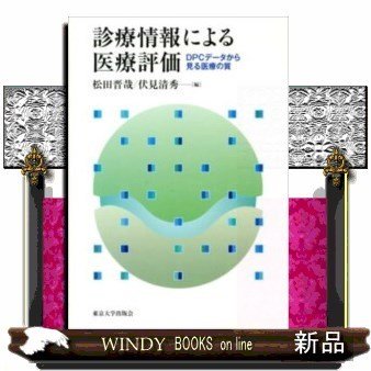 診療情報による医療評価DPCデータから見る医療の質