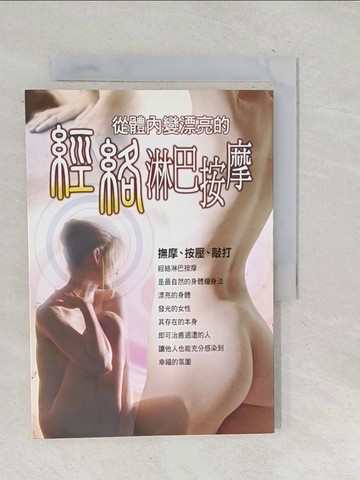【書寶二手書T1／美容_TNU】從體內變漂亮的經絡淋巴按摩_渡邊佳子
