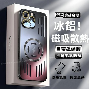 冰鋁散熱 四角防摔 透氣散熱 適用於 iPhone 18 17 16 15 14 13 12 Pro max 防摔殼