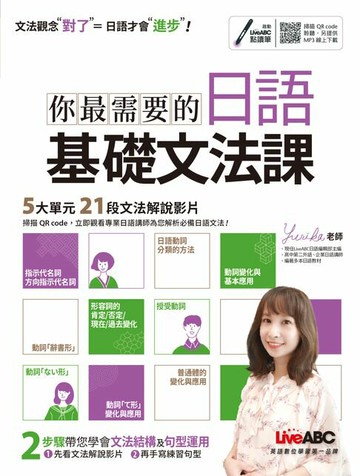 【電子書】你最需要的日語基礎文法課
