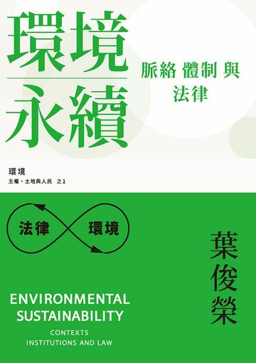 【電子書】環境永續：脈絡、體制與法律