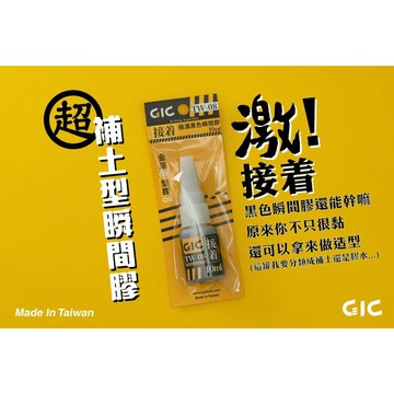 【鋼普拉】現貨 GIC 虎爪 TW-06 催化劑 TW-07 軟化劑 TW-08 極濃黑色瞬間膠 模型 改造 填縫 工具