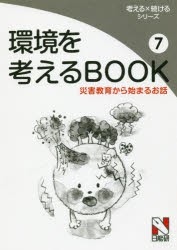 環境を考えるBOOK [本]