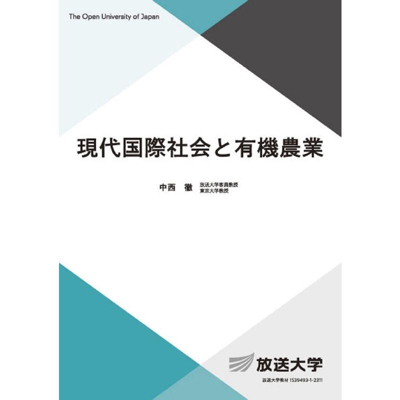 現代国際社会と有機農業 (放送大学教材)