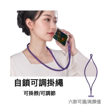 台灣現貨🌟 手機掛脖繩【繩子長度可調+內含掛片】手機脖子掛繩 手機長掛繩 手機背繩 手機揹繩 手機吊繩 手機掛繩 手繩