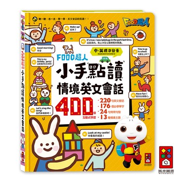 【風車圖書】FOOD超人-小手點讀情境英文會話