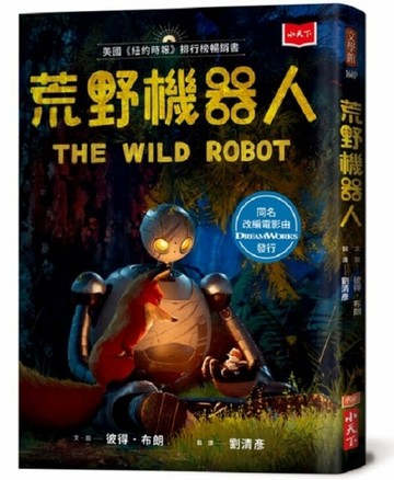 荒野機器人（夢工廠動畫電影書衣版）【二手書_良好】TAAZE讀冊生活