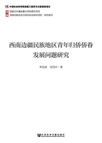 【電子書】西南边疆民族地区青年归侨侨眷发展问题研究