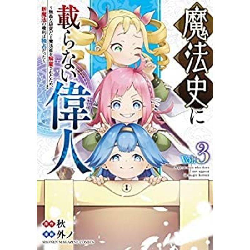 魔法史に載らない偉人 ?無益な研究だと魔法省を解雇されたため、新魔法の権利は独占だった? コミック 1-3巻セット