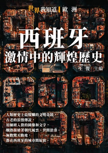 【電子書】西班牙：激情中的輝煌歷史