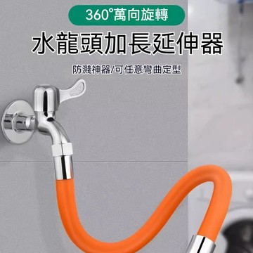 現貨免運🔥隔日到貨 水龍頭延伸器 水龍頭延長神器 萬向水龍頭 加長水管 防濺水 加長延伸器 延長管 任意彎曲 水龍頭軟管