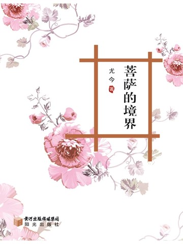 【電子書】菩萨的境界