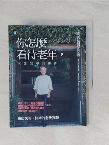 【書寶二手書T1／勵志_Y5B】你怎麼看待老年，它就怎麼回應你：預防失智，快樂的老後實踐_劉秀枝