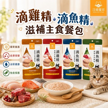 滴雞精 滴魚精 【汪喵星球】 滋補 40g 單包入 貓餐包 主食餐包 香醇美味 營養補給 貓用 貓主食 全口味