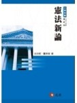 憲法新論[二手書_良好]