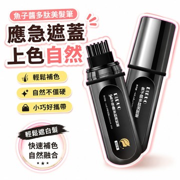 8h🔥99免運✨DIDUO魚子醬多肽美髮筆一次性補色美髮棒花微遮蓋白髮神器微漾