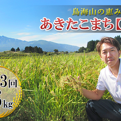 《定期便》2kg×3ヶ月 鳥海山の恵み！秋田県産 あきたこまち ひの米（玄米）計6kg（2kg×3回連続）