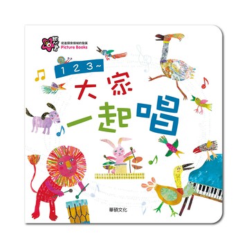 華碩文化 圖畫書 甜心書系列 123大家一起唱