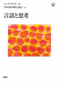  言語と思考 心理学エレメンタルズ／ニックランド，若林茂則，細井友規子