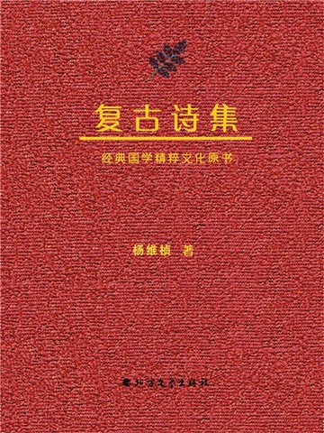 【電子書】复古诗集
