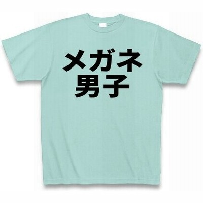 メガネ男子tシャツの通販 38件の検索結果 Lineショッピング