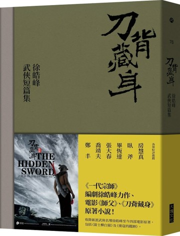 刀背藏身：徐皓峰武俠短篇集【二手書_普通】TAAZE讀冊生活