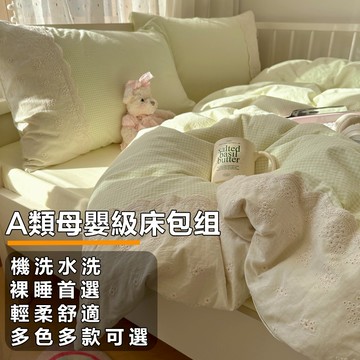 A類母嬰級床包組 全棉床包四件組 蕾絲花邊 可機洗水洗 輕柔親膚 吸濕透氣可裸睡 床單被套床罩床笠 雙人床包 單人床包