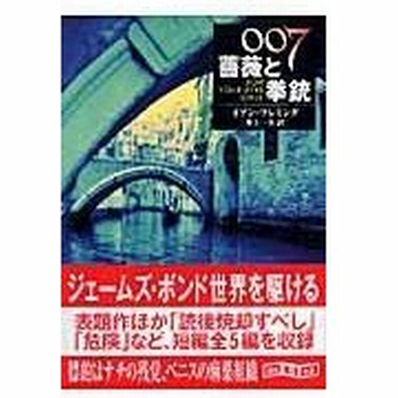 ００７ 薔薇と拳銃 イアン フレミング 通販 Lineポイント最大0 5 Get Lineショッピング