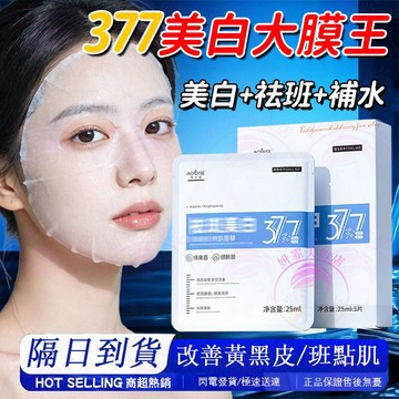 隔日到貨🔥377美白大膜王 正品保證 28天淡班白透亮 377 377面膜 面膜 保濕面膜 面膜保濕 美白面膜 熬夜面膜