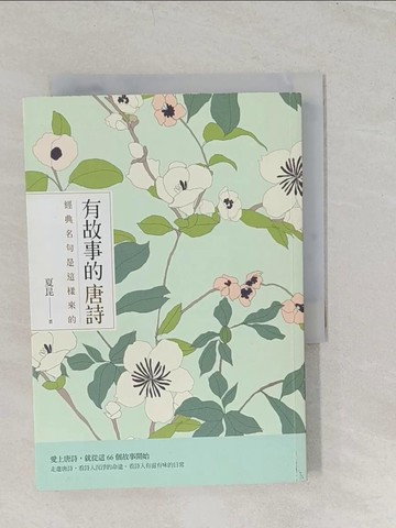 【書寶二手書T1／文學_TBD】有故事的唐詩：經典名句是這樣來的_夏昆